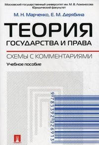 Теория государства и права. Схемы с комментариями. Учебное пособие