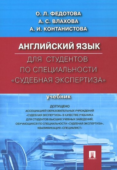 Английский язык для студентов по специальности "Судебная экспертиза". Учебник