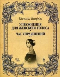 Упражнения для женского голоса. Час упражнений. Учебное пособие
