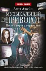 Музыкальный приворот. По ту сторону отражения