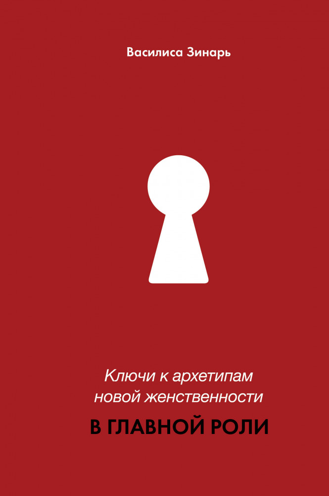Ключи к архетипам новой женственности. В главной роли | Лидер Рунета