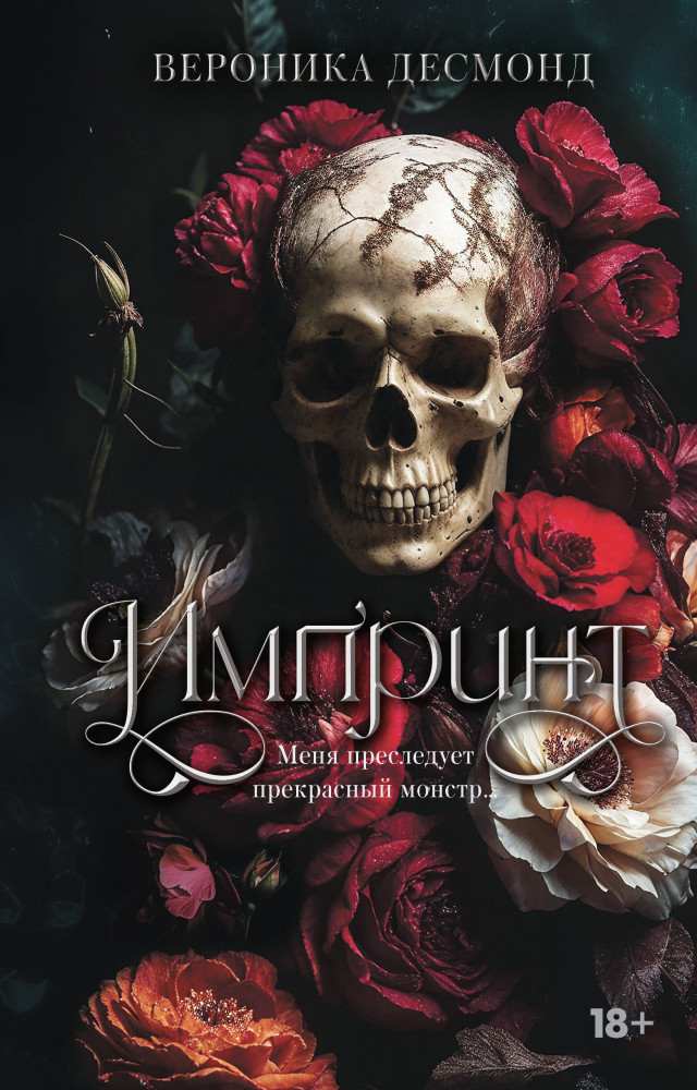 Импринт | LAV. Темный роман на русском