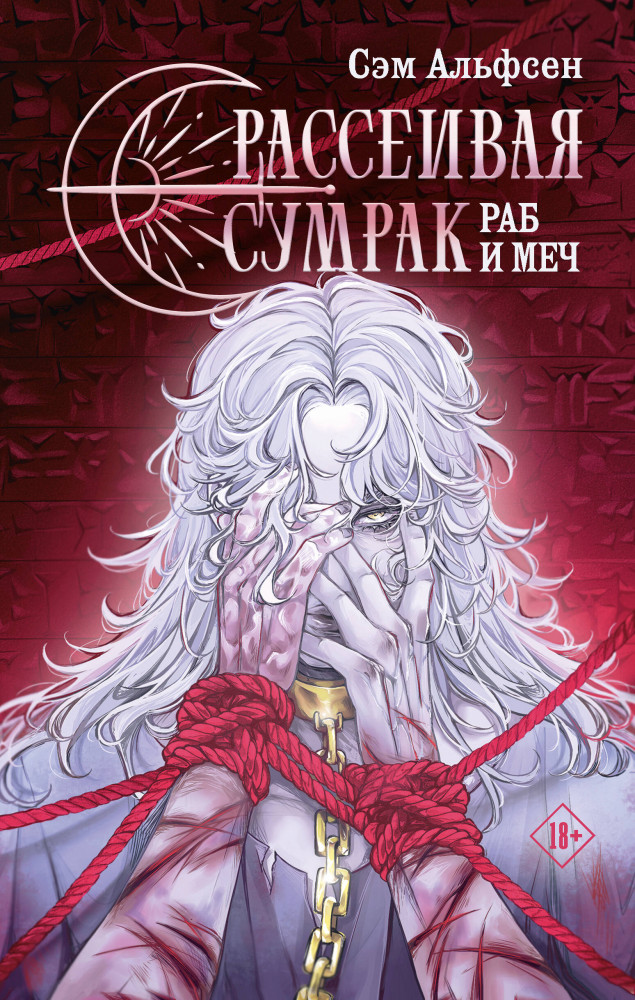 Рассеивая сумрак. Раб и меч | Книжный клуб Мирай