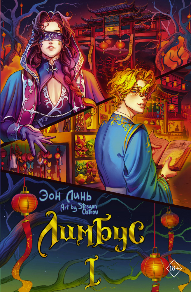 Лимбус. Том 1 | Азиатское фэнтези. Миры Эон Линь