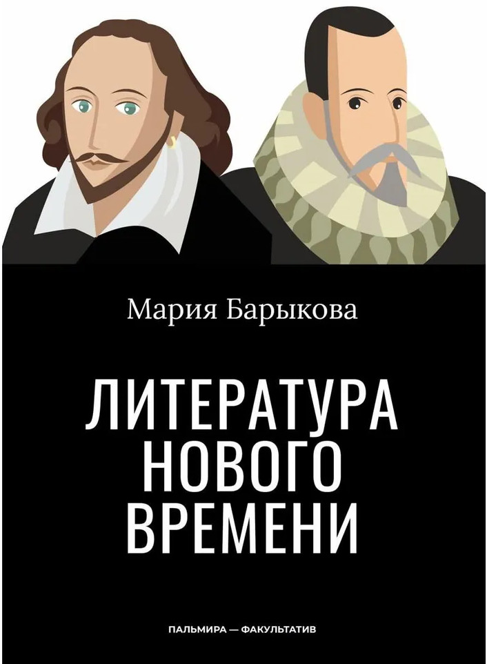 Литература Нового времени