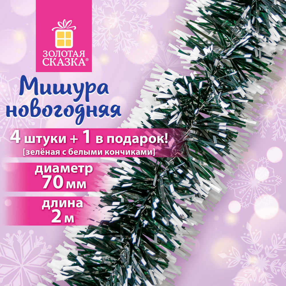 Комплект мишуры