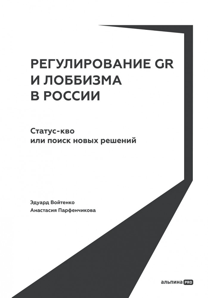 Регулирование GR и лоббизма в России. Статус-кво или поиск новых решений