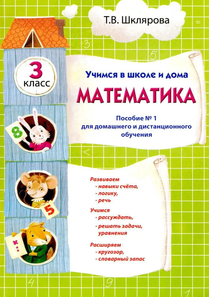 Учимся в школе и дома. Математика: 3 класс. Пособие № 1 для домашнего и дистанционного обучения | Учимся в школе и дома