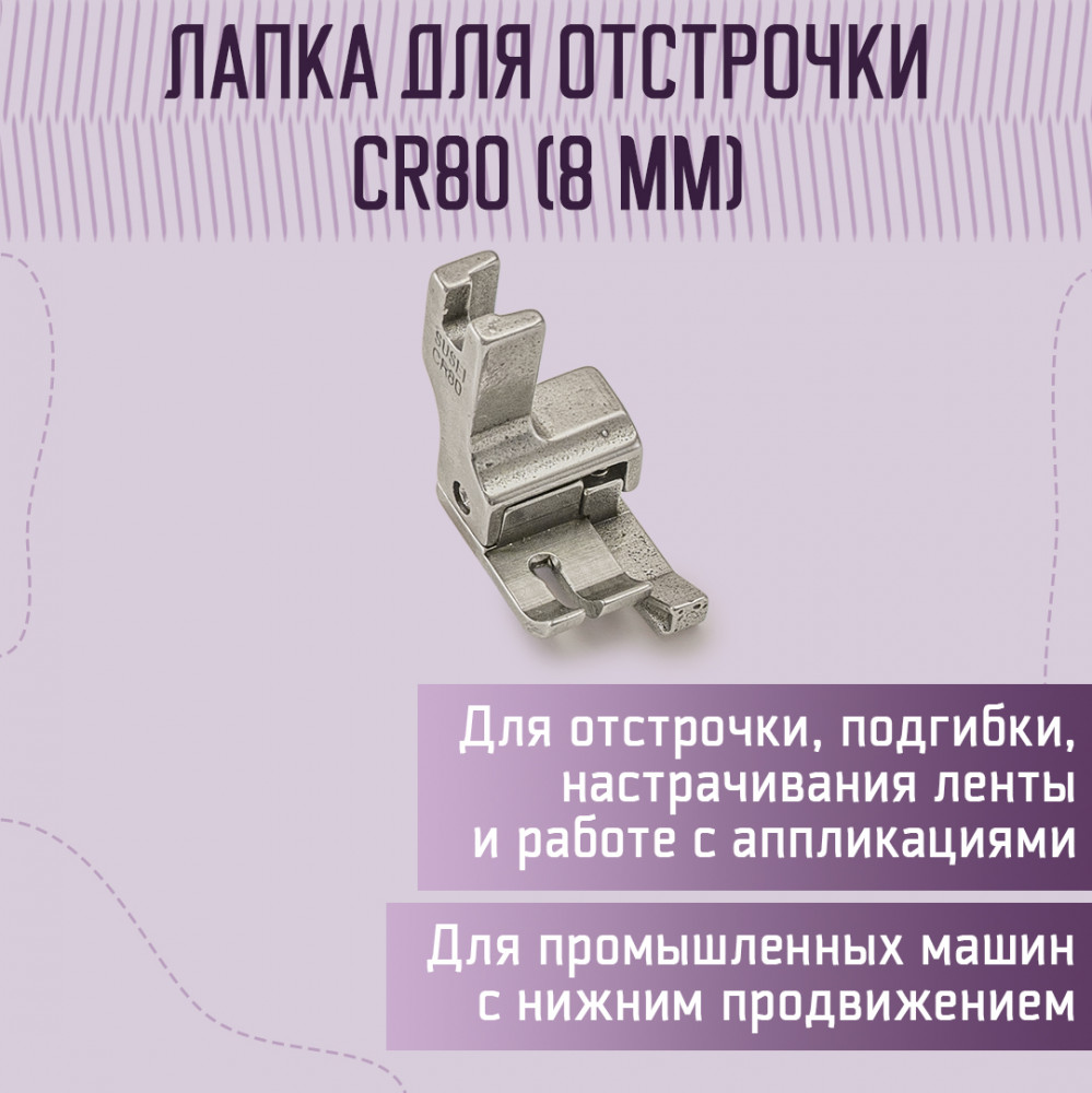 Лапка для отстрочки CR80 (8 мм) | Yoke