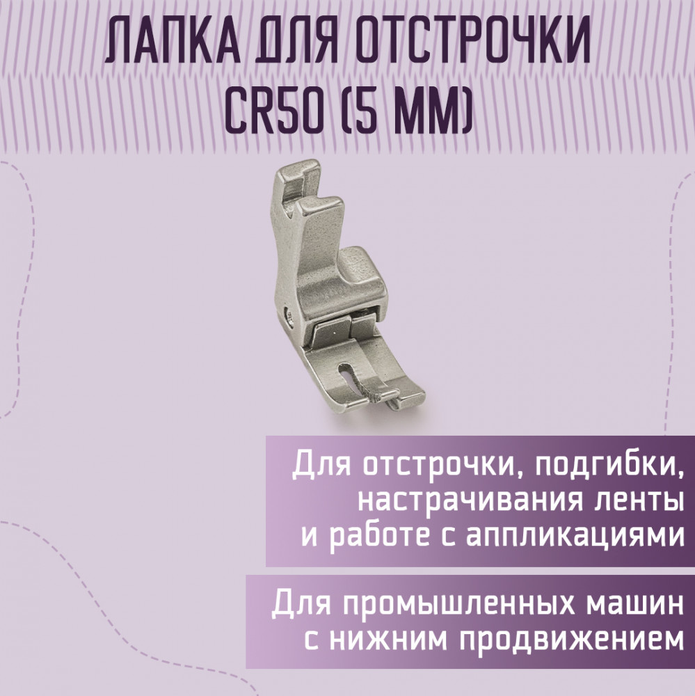 Лапка для отстрочки CR50 (5 мм) | Yoke