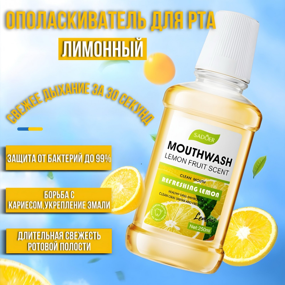 Ополаскиватель для рта «Лимон» | SADOER