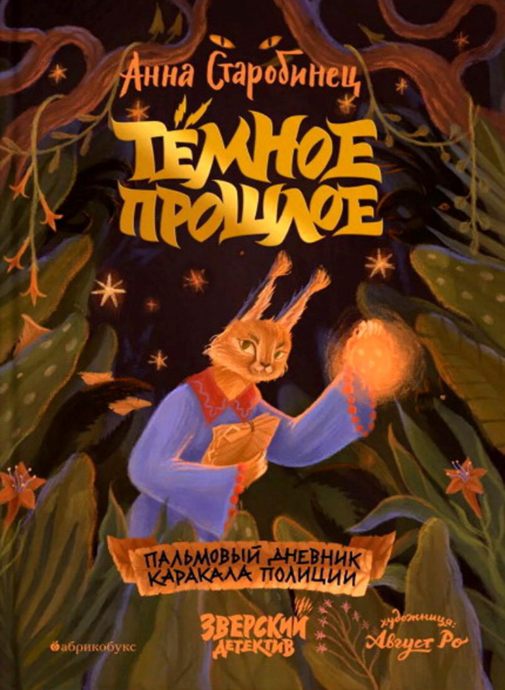 Тёмное прошлое. Пальмовый дневник каракала полиции | Зверский детектив