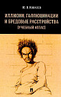 Иллюзии, галлюцинации и бредовые расстройства
