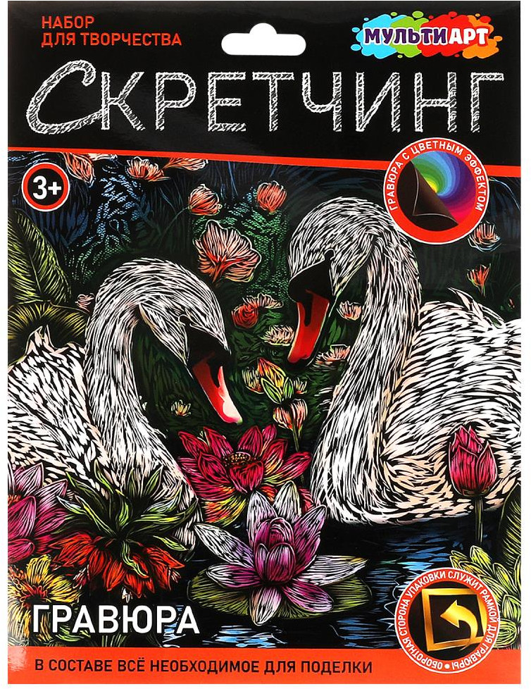 Скретчинг-гравюра «Лебеди» | Multi Art