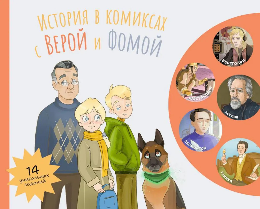 История в комиксах с Верой и Фомой