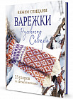 Варежки Русского Севера