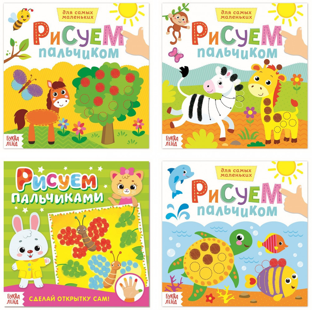 Набор раскрасок «Рисуем пальчиком»