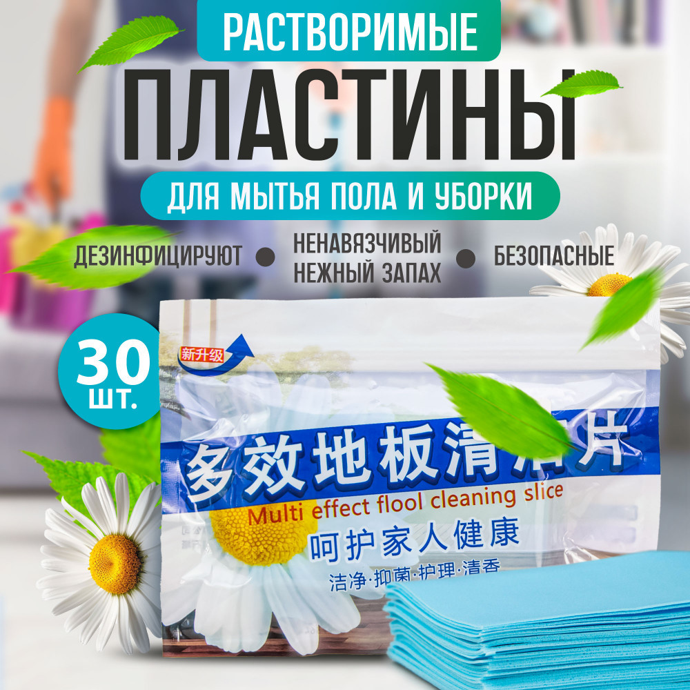 Растворимые салфетки-пластины для мытья полов «Ромашка» | Bless company