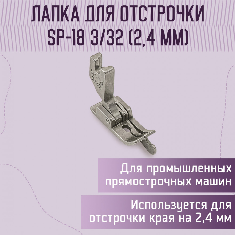 Лапка для отстрочки SP-18 3/32" (2.4 мм) | Yoke