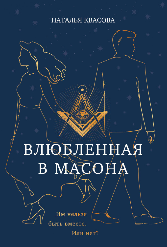 Влюбленная в масона | Наталья Квасова. Цикл романов
