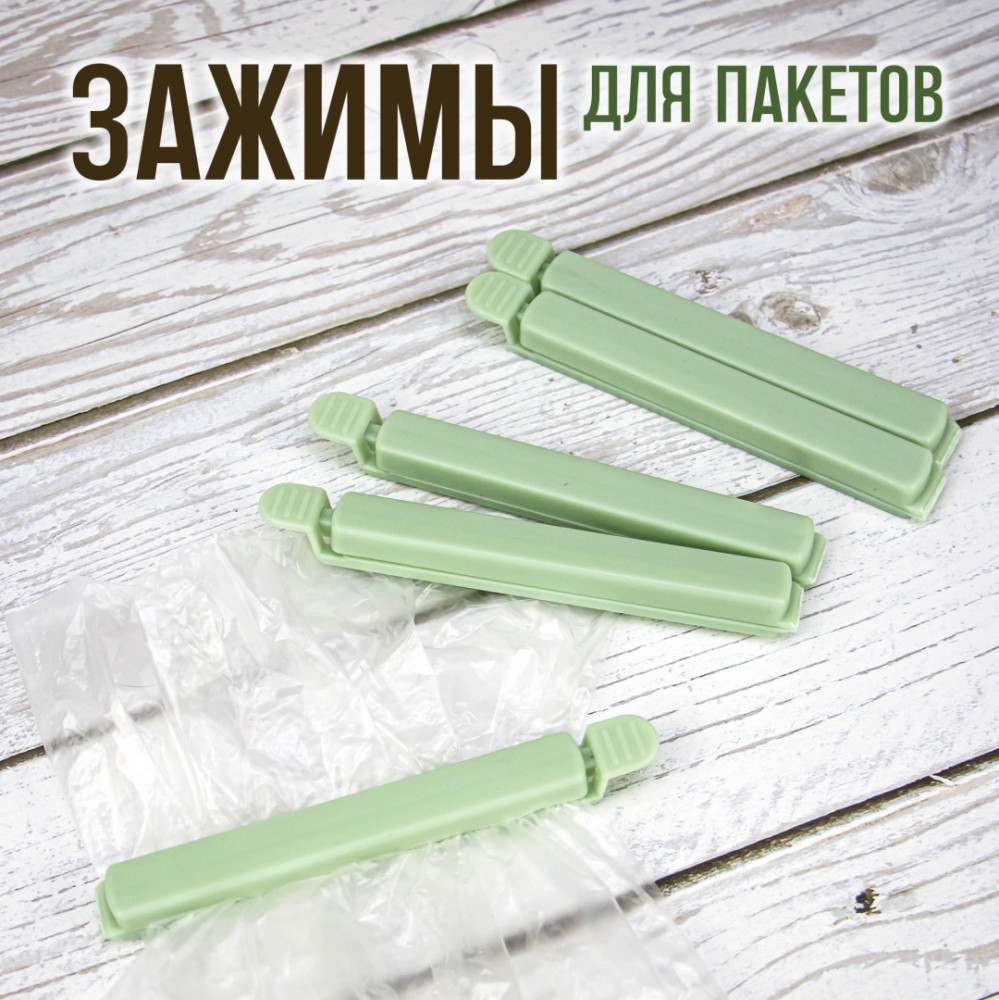Набор зажимов для пакетов