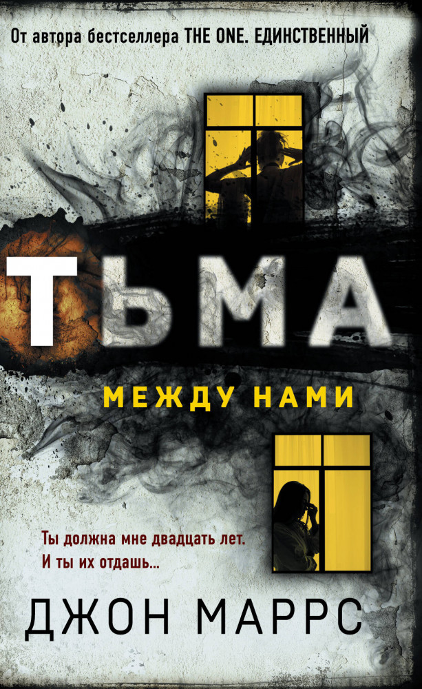 Тьма между нами | Альфа-триллер (клатчбук)