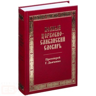Полный церковно-славянский словарь | Православная литература