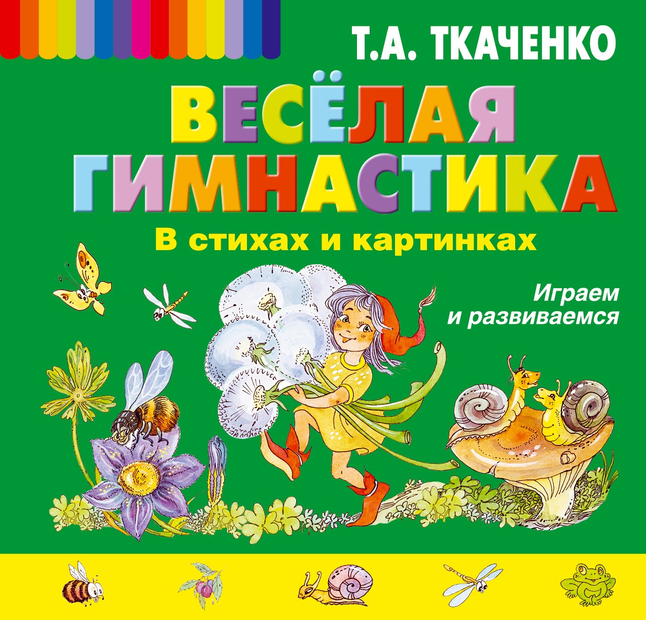 Веселая гимнастика. В стихах и картинках. Играем и развиваемся | Татьяна Ткаченко. Новые педагогические технологии