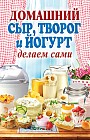 Домашний сыр, творог и йогурт. Делаем сами