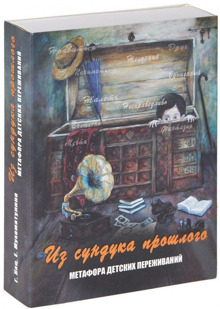 Из сундука прошлого. Метафора детских переживаний | Метафорические карты