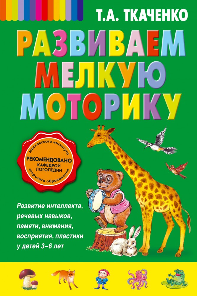 Развиваем мелкую моторику | Татьяна Ткаченко. Новые педагогические технологии