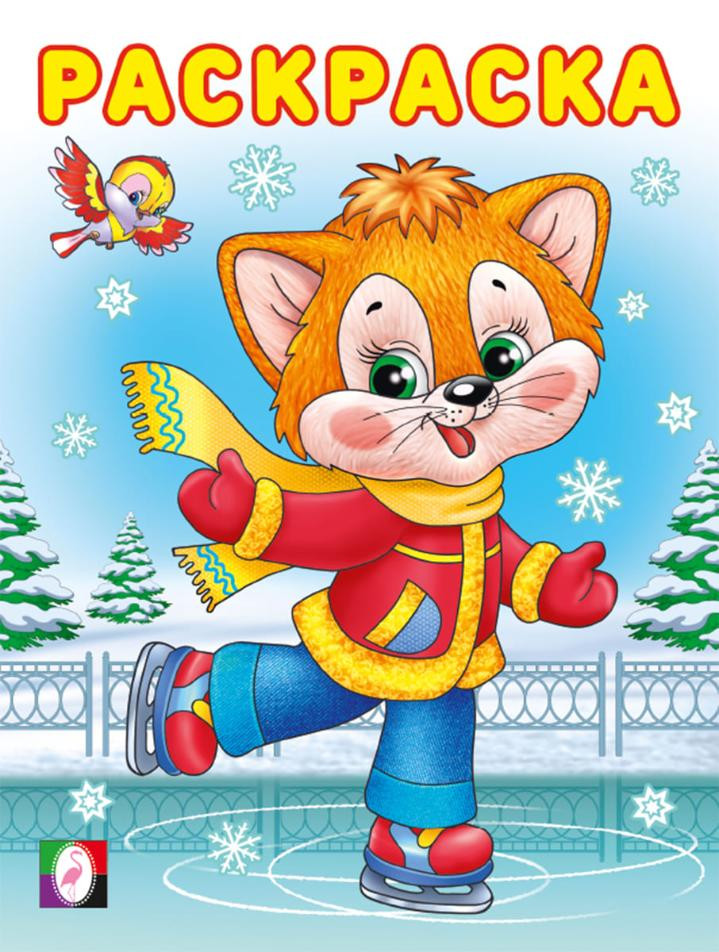 Кошечка. Раскраска | Зимние раскраски