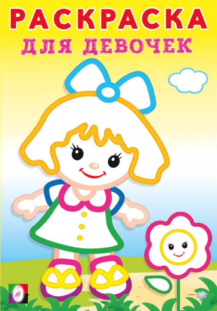 Девочка с цветком. Раскраска для девочек | Раскраски с толстым контуром для девочек