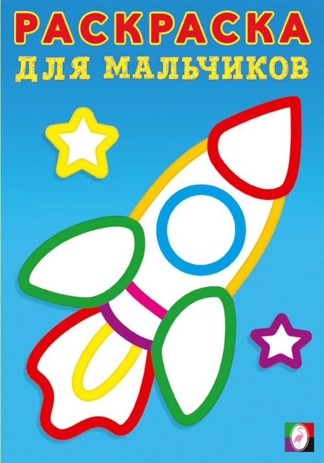 Ракета. Раскраска для мальчиков | Раскраска с толстым контуром для мальчиков