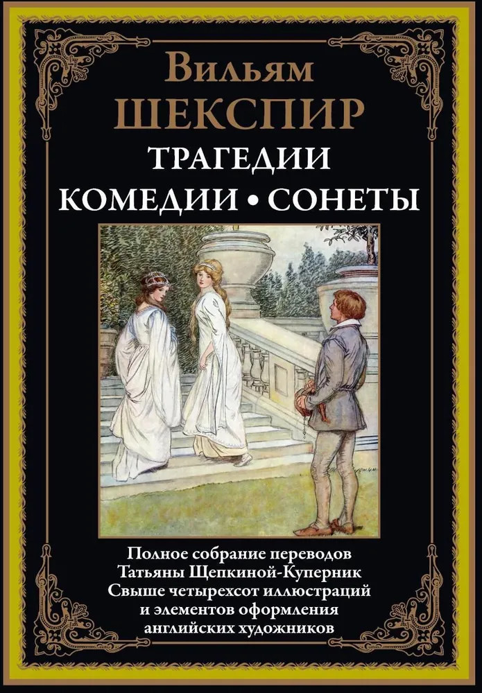 Трагедии. Комедии. Сонеты | Библиотека мировой литературы