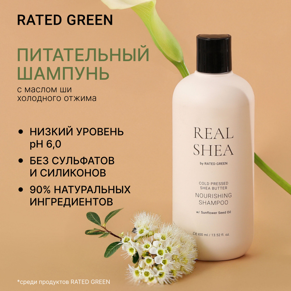 Шампунь для волос питательный с маслом ши «Real Shea» | RATED GREEN
