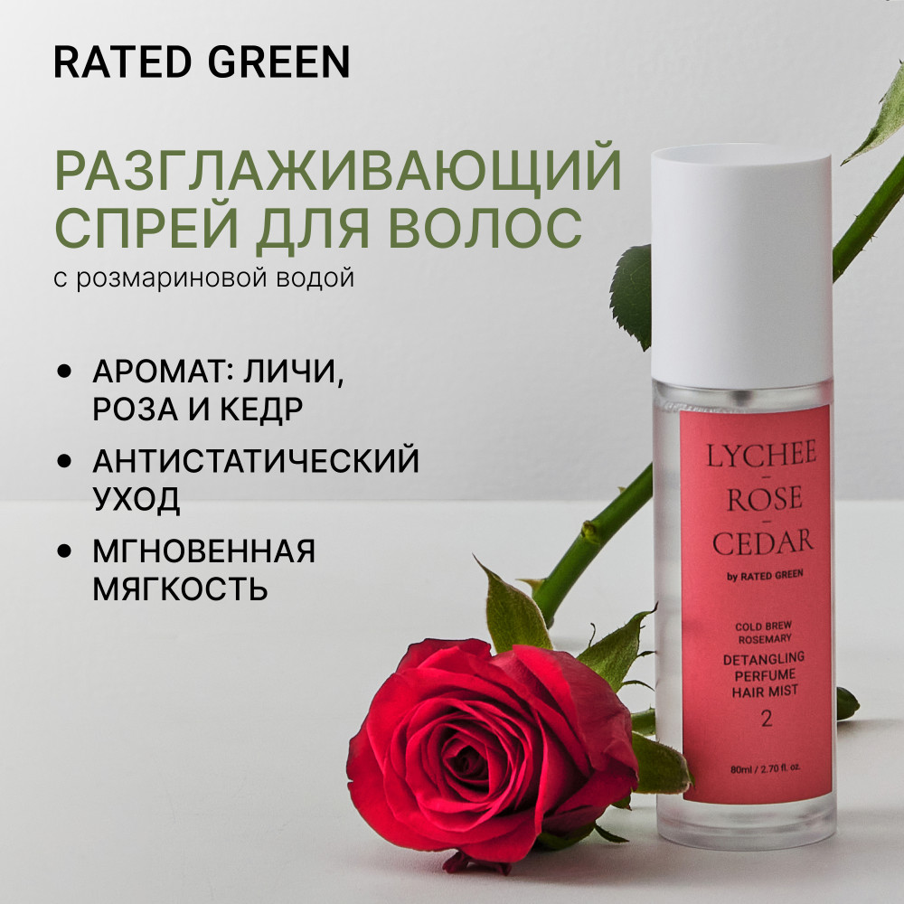 Мист для волос «Lychee Rose Cedar Detangling Perfume» | RATED GREEN
