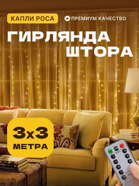 Гирлянда-штора роса