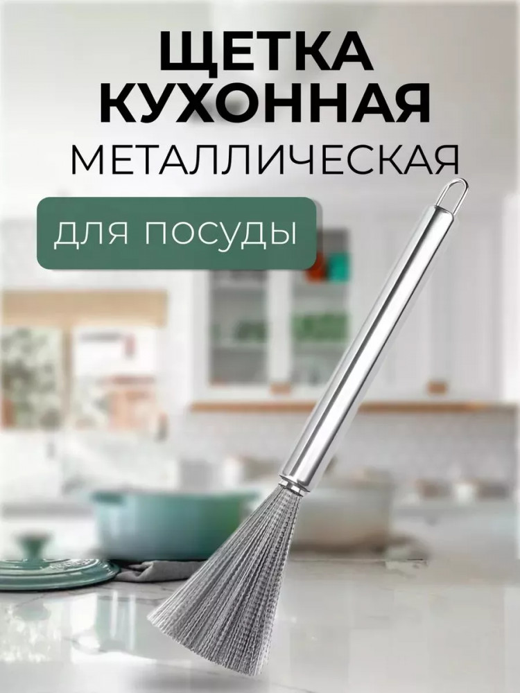 Щетка кухонная с металлической ручкой | Bless company