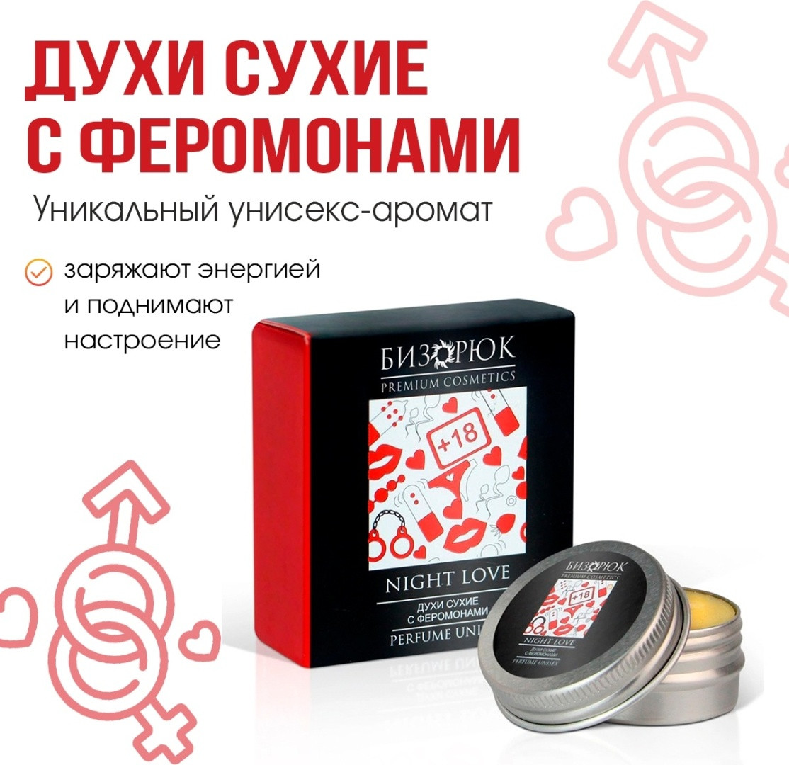 Духи сухие с феромонами «Night Love» | Бизорюк