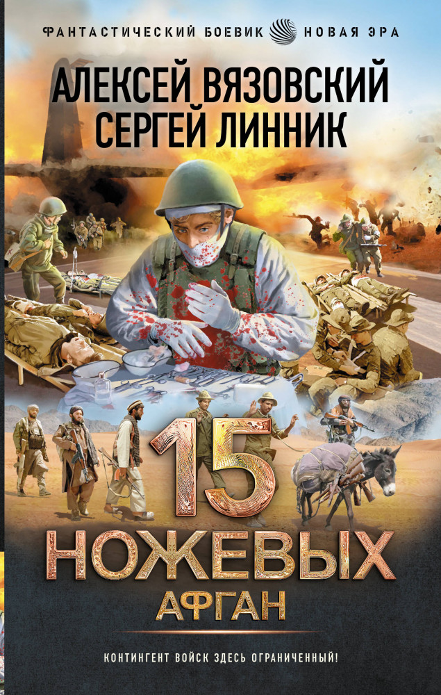 15 ножевых. Афган | Фантастический боевик. Новая эра
