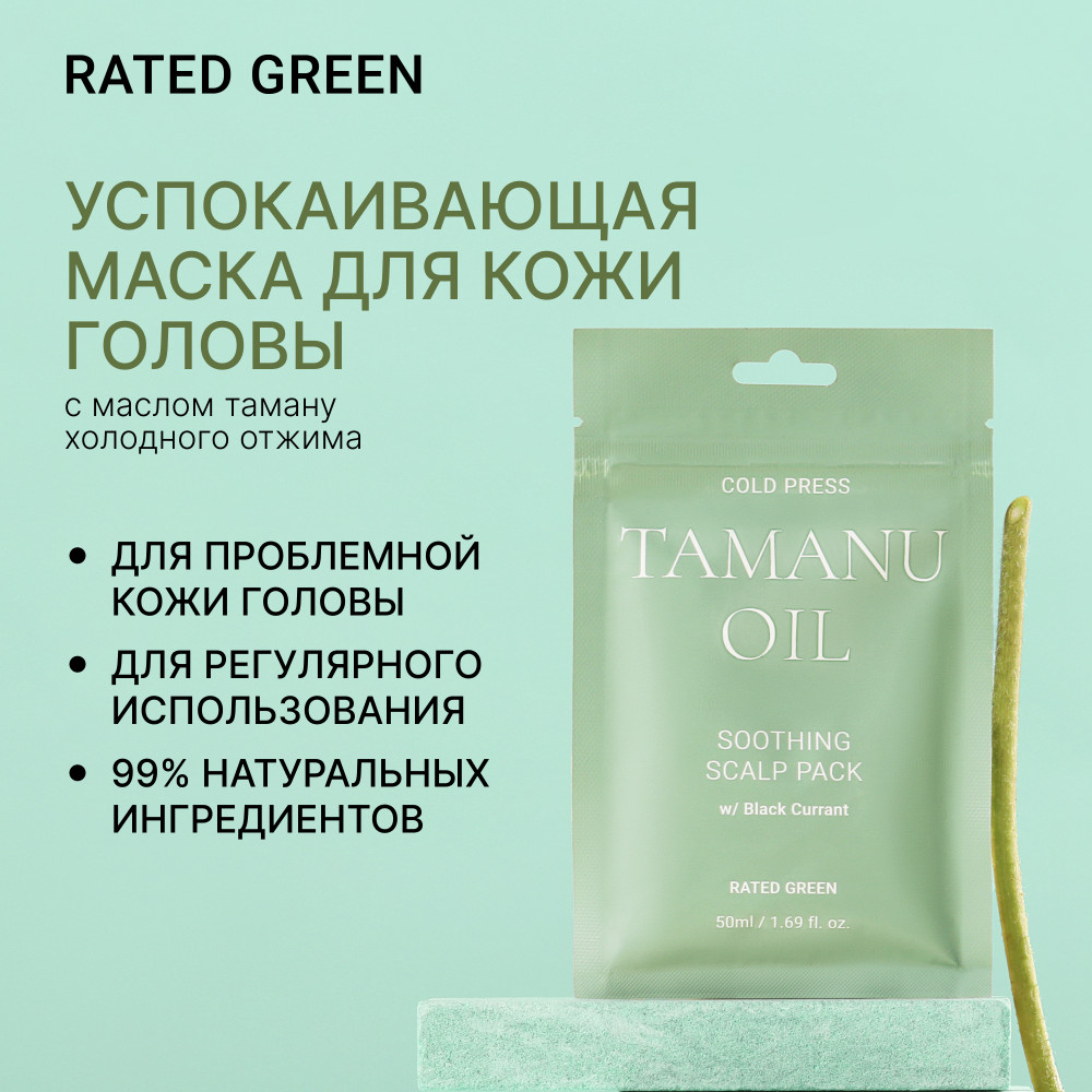 Маска для кожи головы успокаивающая с маслом таману «Cold Press Tamanu Oil» | RATED GREEN