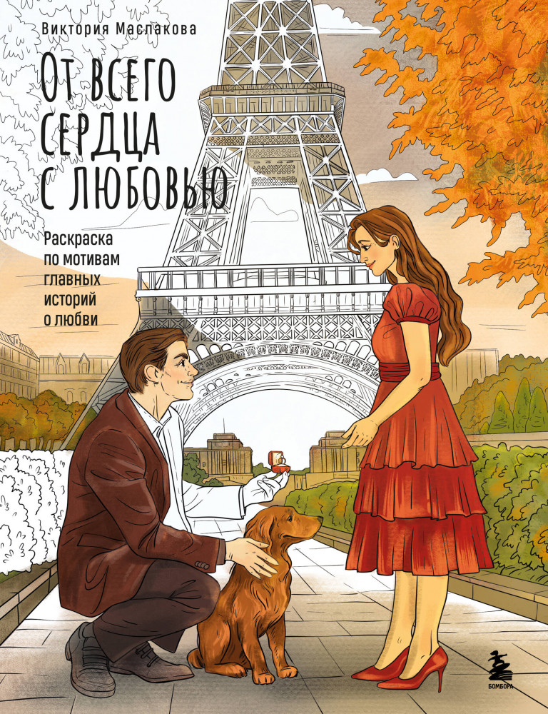 От всего сердца с любовью. Раскраска по мотивам главных историй о любви | Сюжетные раскраски. Раскрашиваем истории от любимых художников