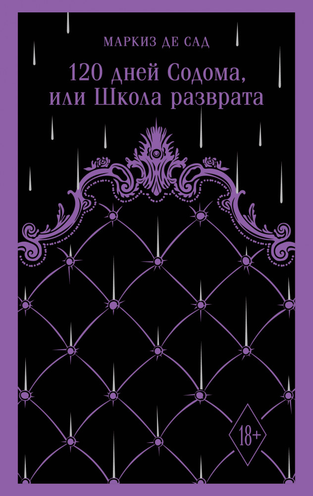 120 дней Содома, или Школа разврата | Магистраль. Главный тренд