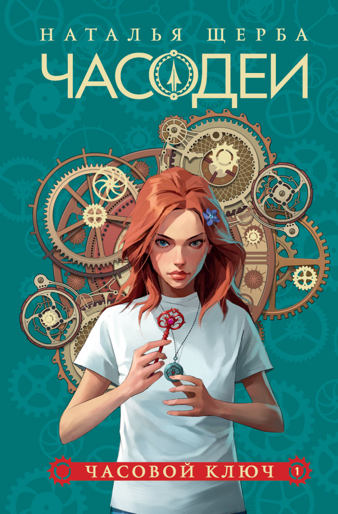 Часодеи. Книга 1. Часовой ключ | Часодеи