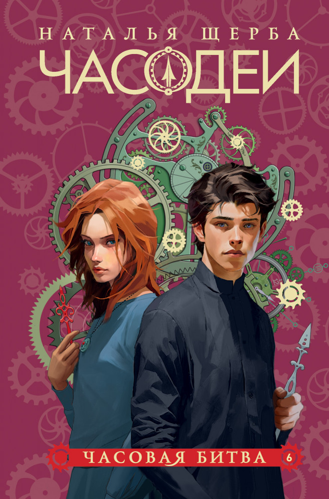 Часодеи. Книга 6. Часовая битва | Часодеи