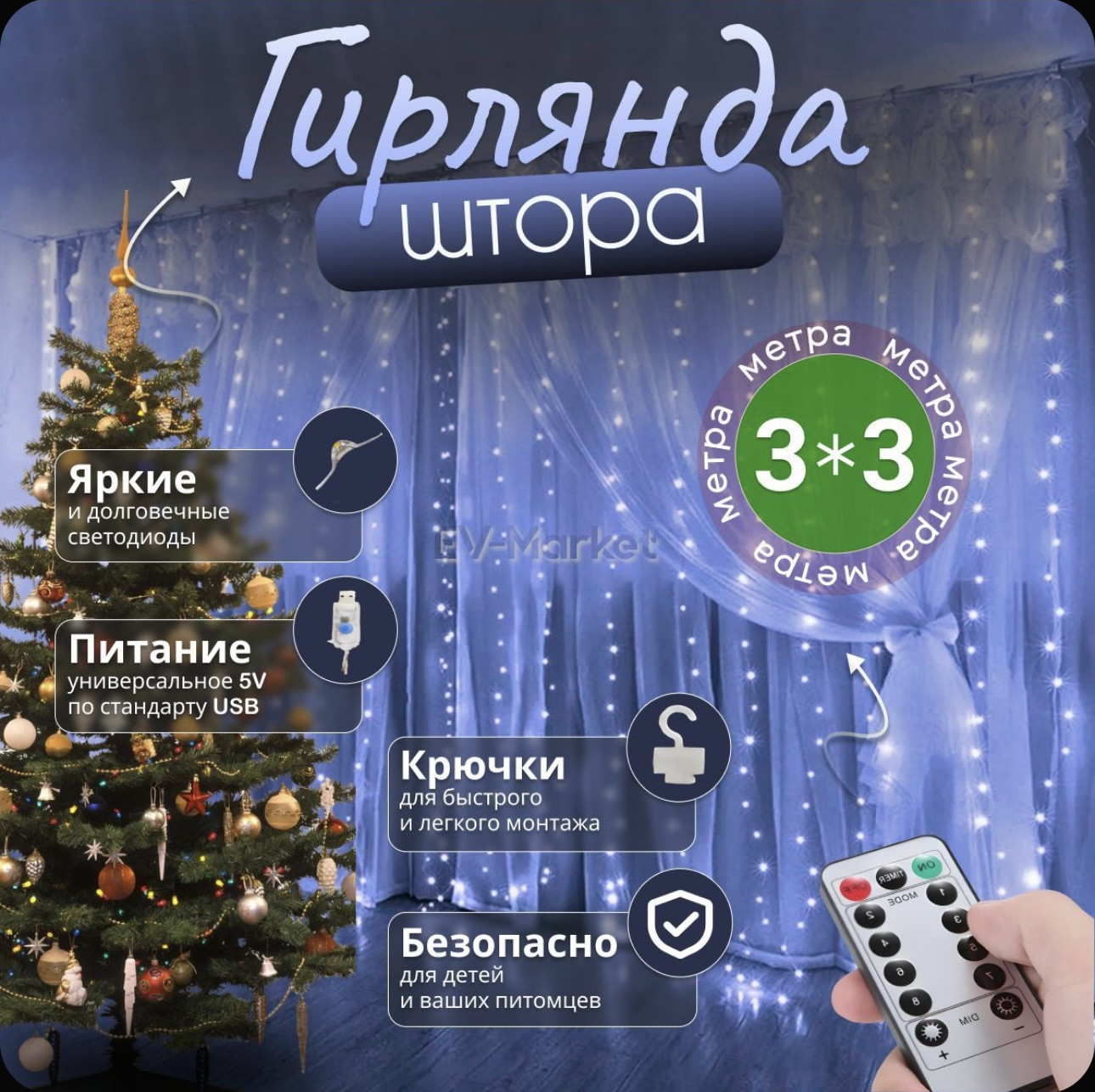 Гирлянда-штора | Домteka