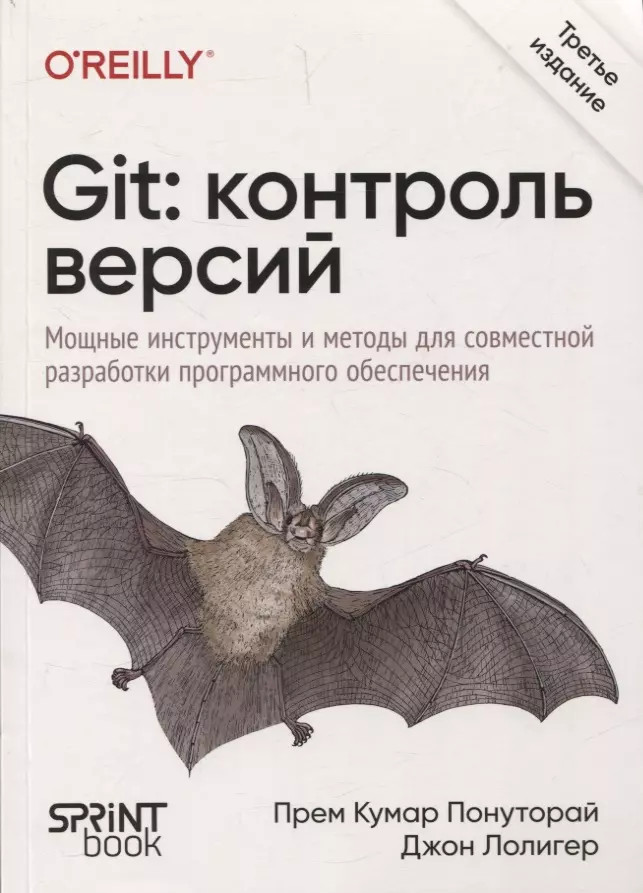 Git: контроль версий | Бестселлеры O`Reilly