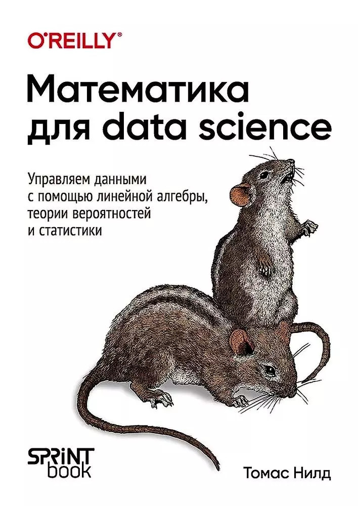 Математика для Data Science. Управляем данными с помощью линейной алгебры, теории вероятностей и статистики | Бестселлеры O`Reilly