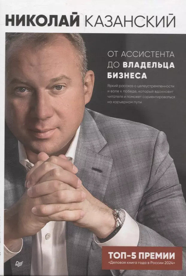 От ассистента до владельца бизнеса | Бизнес-психология (твердый переплет)